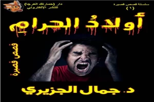 غلاف كتاب أولاد الحرام بقلم جمال الجزيري غلاف كتاب أولاد الحرام بقلم جمال الجزيري